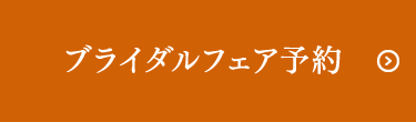 ブライダルフェア予約